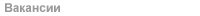 Вакансии