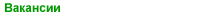 Вакансии