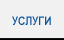 Услуги