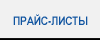 Прайс-лист