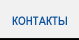 Контакты