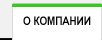 О компании